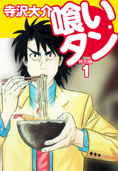 【期間限定　無料お試し版】喰いタン 特別版 第1巻