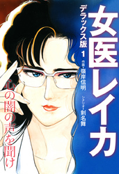 【期間限定　無料お試し版】女医レイカ デラックス版 1