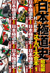 【期間限定　無料お試し版】日本極道史　昭和編　スーパー大合本  1（１−６巻収録）