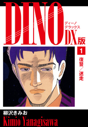 【期間限定　無料お試し版】DINO　DX版