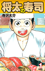 【期間限定　無料お試し版】将太の寿司   （完全版）    第1巻