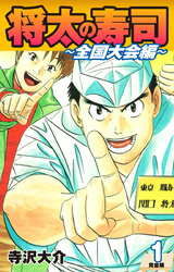 【期間限定　無料お試し版】将太の寿司 ～ 全国大会編 ～ （完全版）第１巻