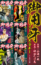 【期間限定　無料お試し版】御用牙　スーパー大合本１