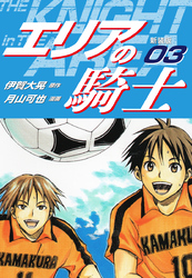 【期間限定　無料お試し版】エリアの騎士（新装版）　3