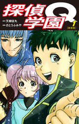 【期間限定　無料お試し版】探偵学園Q（新装版）1