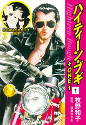 【期間限定　無料お試し版】ハイティーン・ブギ＋ONE　１（あの娘はだあれ！？１ 併録）