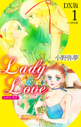 【期間限定　無料お試し版】Lady Love　DX版1