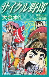 【期間限定　無料お試し版】サイクル野郎　大合本　1