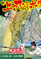 【期間限定　無料お試し版】新上ってなンボ！！ 太一よ泣くな 大合本3（特典付き）（5.6巻）