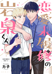 恋愛未履修の岩泉くん(5)