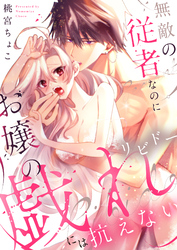 無敵の従者なのにお嬢の戯れ（リビドー）には抗えない【電子単行本】
