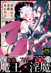 淫魔Ga豆腐めんたる【R18単行本版】