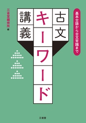 基本古語から古文常識まで 古文キーワード講義