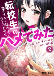 転校生の席がオレの膝の上に決まったのでハメてみた【単行本版】　2