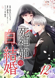 死神姫の白い結婚 12