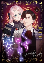 くずヒーローは要りません！～男運ゼロ令嬢の華麗な復讐～（フルカラー） 3