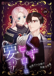 くずヒーローは要りません！～男運ゼロ令嬢の華麗な復讐～（フルカラー） 9