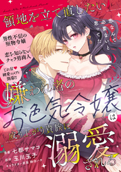 領地を立て直したい嫌われ者のお色気令嬢は成り上がり貴族に溺愛される【単話版】８