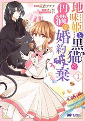 【期間限定　無料お試し版】地味姫と黒猫の、円満な婚約破棄（コミック） 分冊版 6