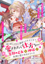 身に覚えのない溺愛ですがそこまで愛されたら仕方ない　忘却の乙女は神様に永遠に愛されるようです【単話版】１５