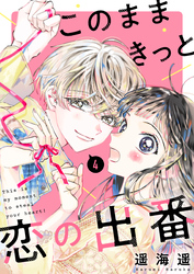 このままきっと恋の出番【単話】4