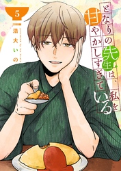 となりの先生は、私を甘やかしすぎている【単話版】（５）