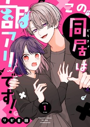 この同居は訳アリです！