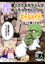 昔慕ってたお兄ちゃんがめっちゃかわいいギャルメイドになって帰ってきた。『お前が置いていったんだよ！』