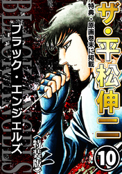 ザ・平松伸二　ブラック・エンジェルズ10<特典・原画入り特装版>