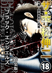 ザ・平松伸二　ブラック・エンジェルズ18<特典・原画入り特装版>