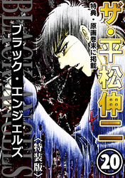 ザ・平松伸二　ブラック・エンジェルズ20<特典・原画入り特装版>