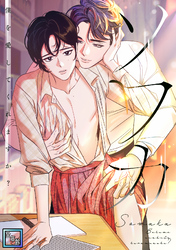 ソワカ～僕を愛してくれますか？【全年齢版】(9)