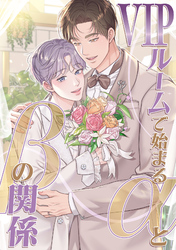 VIPルームで始まるαとβの関係(7)