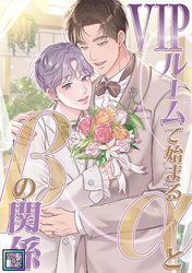 VIPルームで始まるαとβの関係【全年齢版】(8)