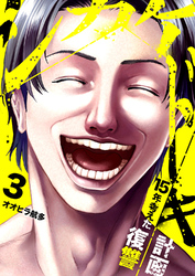 シカケドキ～15年考えた復讐計画～３