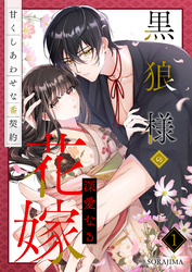 【期間限定　試し読み増量版】黒狼様の深愛なる花嫁～甘くしあわせな番契約～ 1巻