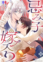 【期間限定　無料お試し版】忌み子の嫁入り １話「龍神の花嫁」（１）