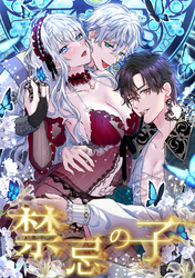 【期間限定　無料お試し版】禁忌の子 1話 プロローグ