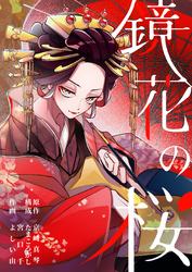 【期間限定　無料お試し版】鏡花の桜　１話（１）　それでも、生きていく