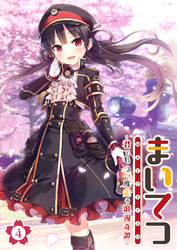 まいてつ ～君ともう一度走る浪漫奇譚～ 【単話】(4)