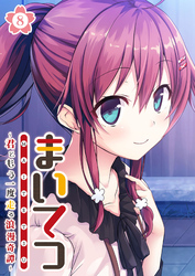 まいてつ ～君ともう一度走る浪漫奇譚～ 【単話】(8)