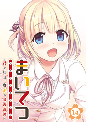 まいてつ ～君ともう一度走る浪漫奇譚～ 【単話】(14)