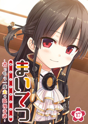 まいてつ ～君ともう一度走る浪漫奇譚～ 【単話】(17)