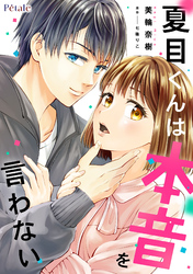 夏目くんは本音を言わない【単話売】(2)
