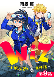 【単話版】Wiz～ニセ魔法使いの事件簿～ 第9話