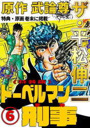 ザ・平松伸二　ドーベルマン刑事6<特典・原画入り特装版>