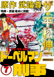 ザ・平松伸二　ドーベルマン刑事7<特典・原画入り特装版>