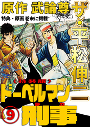 ザ・平松伸二　ドーベルマン刑事9<特典・原画入り特装版>