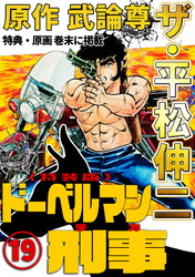 ザ・平松伸二　ドーベルマン刑事19<特典・原画入り特装版>