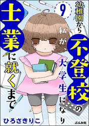 幼稚園から不登校の私が、大学生になり士業に就くまで（分冊版）　【第9話】